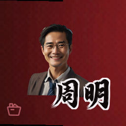 周明