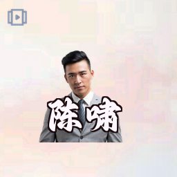陈啸