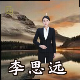 李思远